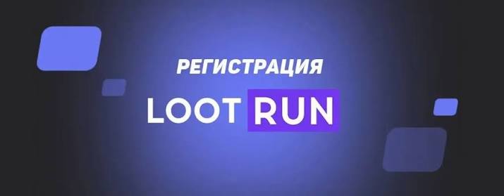Lootrun Зеркало — актуальный вход -325288588 Lootrun Зеркало — актуальный вход -325288588